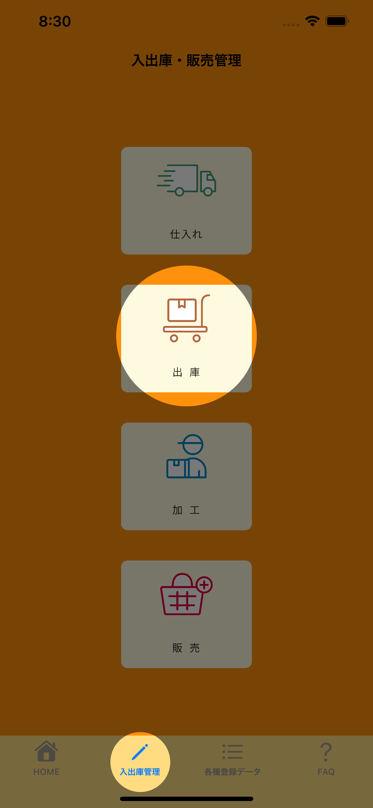 出庫の画面画像