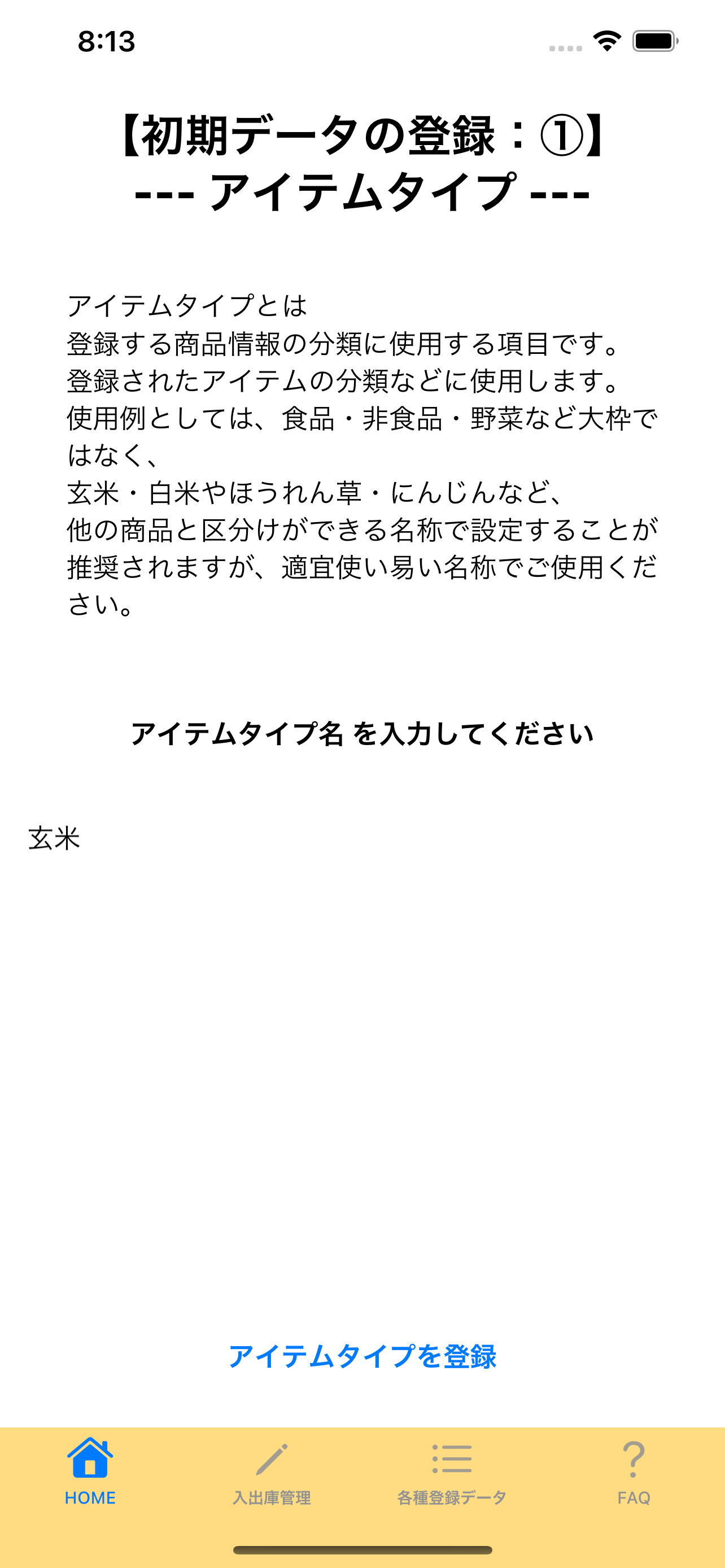 1:アイテムタイプの登録の画面画像