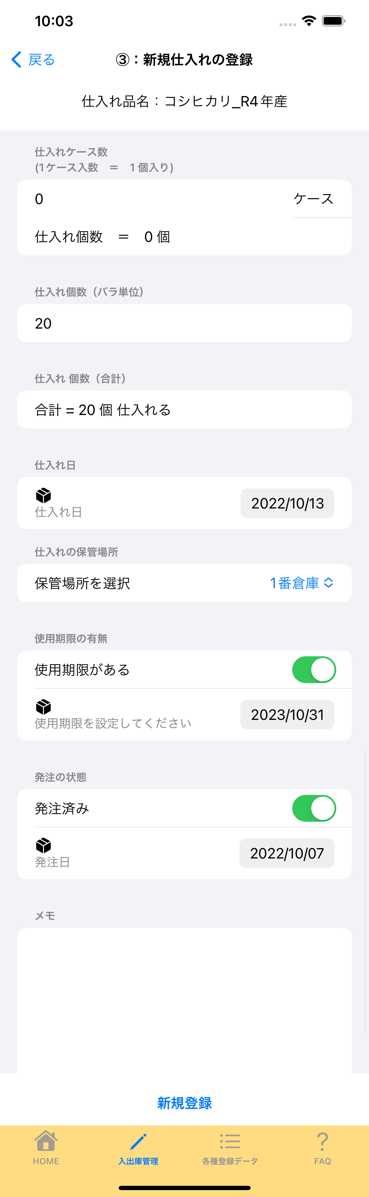 4:4:新規仕入れの登録 の画面