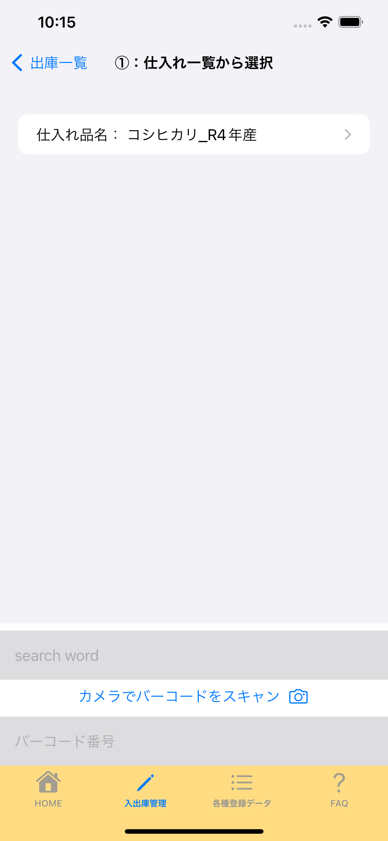 4:2:仕入れ一覧から選択画面