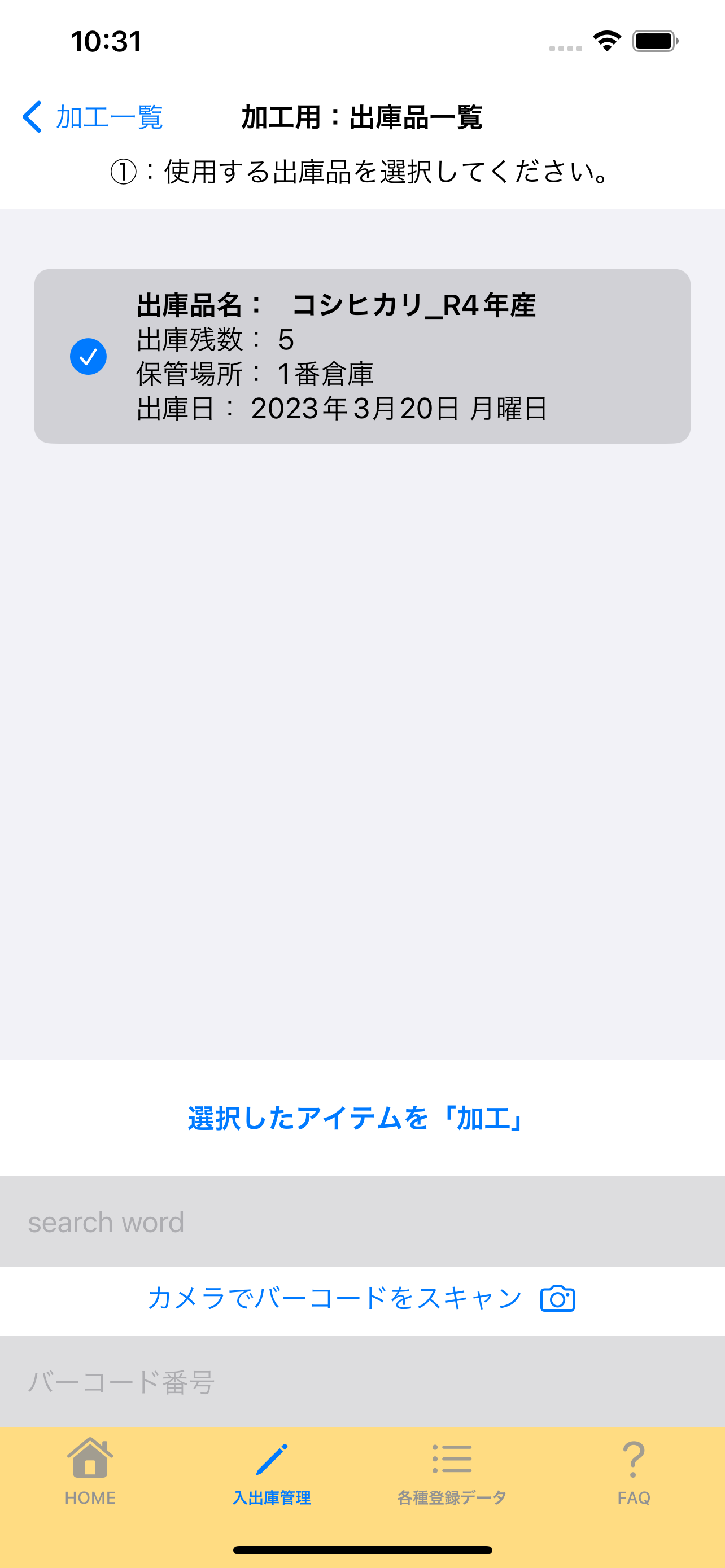 6:2:加工用：出庫品一覧から選択画面