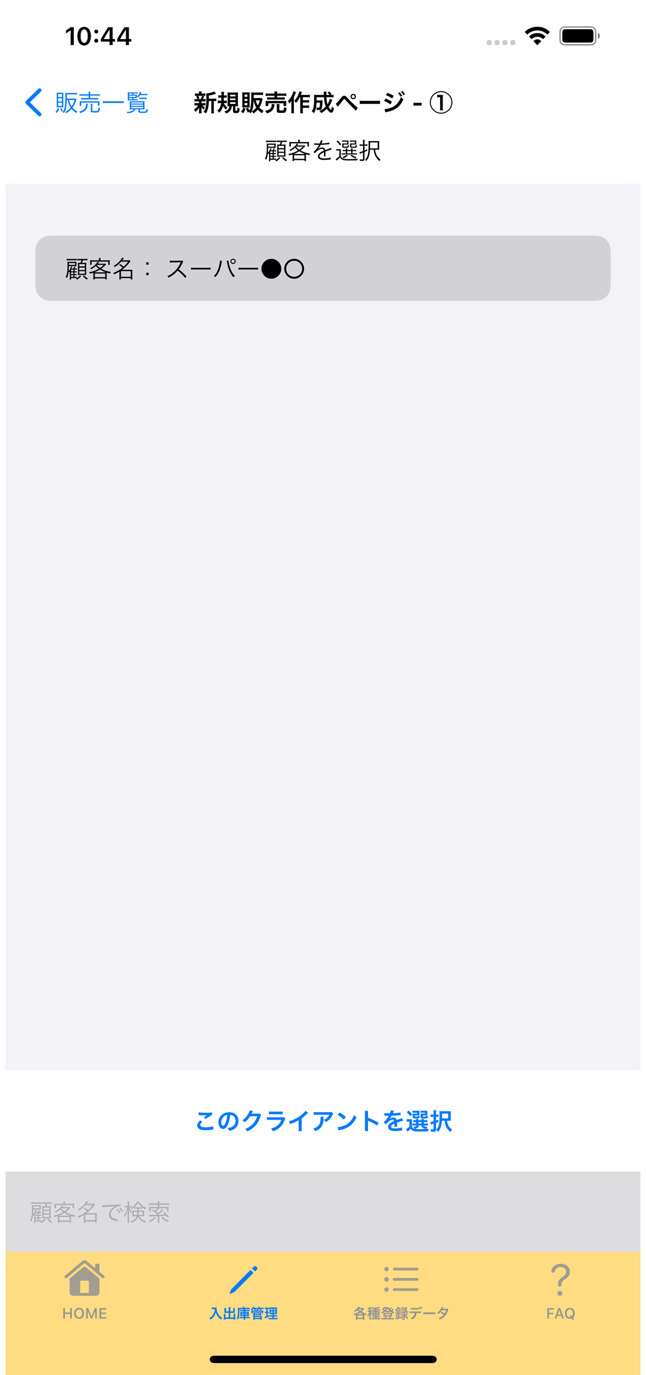 7:2:新規販売作成 ページ-① 顧客を選択画面