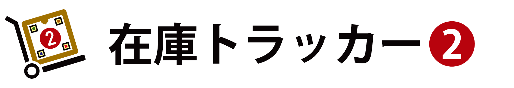 入出庫管理アプリのロゴマーク